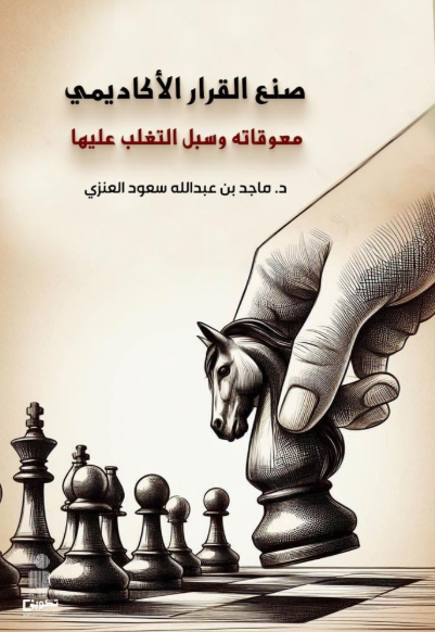 صنع القرار الاكاديمي معوقاته وسبل التغلب عليها